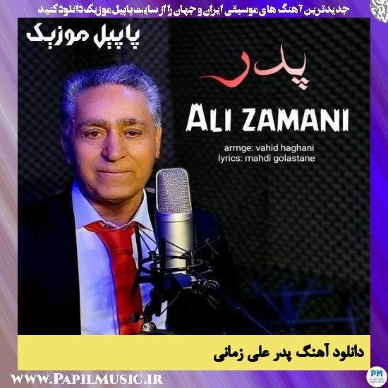 Ali Zamani Pedar دانلود آهنگ پدر از علی زمانی